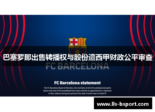 巴塞罗那出售转播权与股份遭西甲财政公平审查 巴塞罗那出售转播权与股份遭西甲财政公平审查
