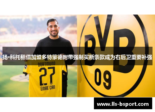 扬·科托租借加盟多特蒙德附带强制买断条款成为右后卫重要补强