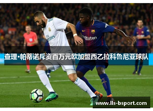 查理·帕蒂诺斥资百万元欧加盟西乙拉科鲁尼亚球队