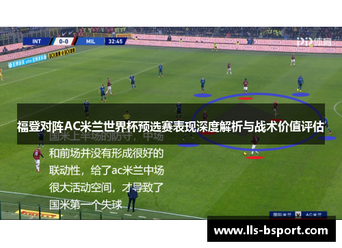 福登对阵AC米兰世界杯预选赛表现深度解析与战术价值评估 福登对阵AC米兰世界杯预选赛表现深度解析与战术价值评估