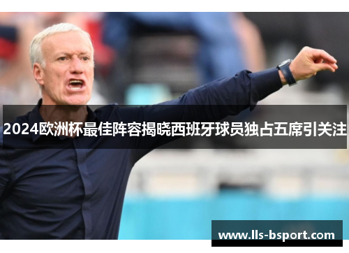 2024欧洲杯最佳阵容揭晓西班牙球员独占五席引关注