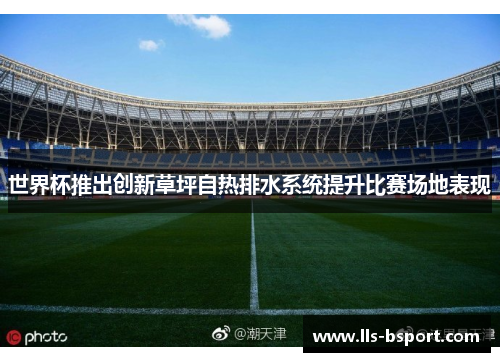 世界杯推出创新草坪自热排水系统提升比赛场地表现