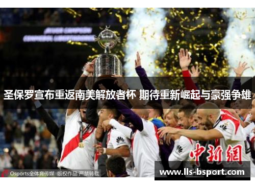 圣保罗宣布重返南美解放者杯 期待重新崛起与豪强争雄 圣保罗宣布重返南美解放者杯 期待重新崛起与豪强争雄