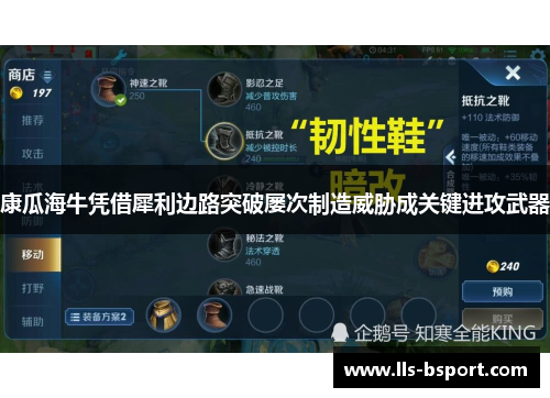 康瓜海牛凭借犀利边路突破屡次制造威胁成关键进攻武器