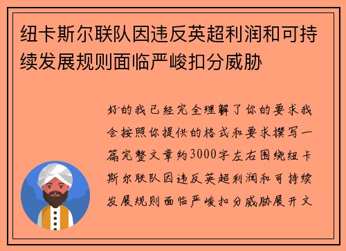 纽卡斯尔联队因违反英超利润和可持续发展规则面临严峻扣分威胁