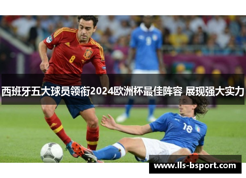 西班牙五大球员领衔2024欧洲杯最佳阵容 展现强大实力