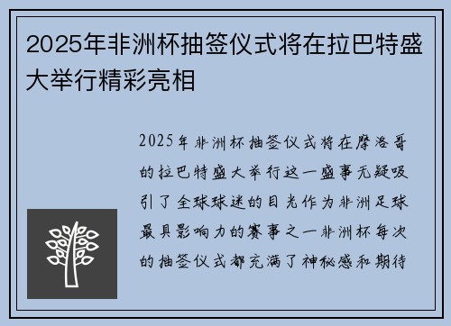2025年非洲杯抽签仪式将在拉巴特盛大举行精彩亮相