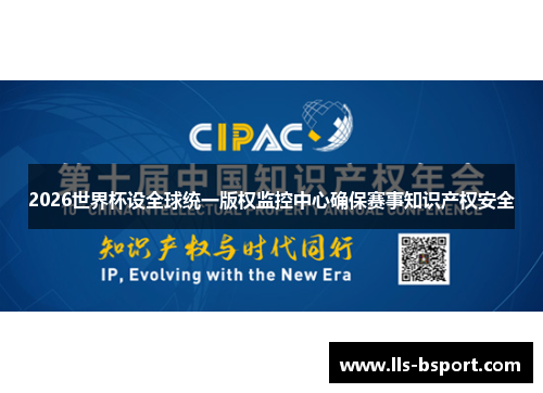 2026世界杯设全球统一版权监控中心确保赛事知识产权安全