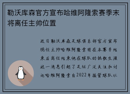 勒沃库森官方宣布哈维阿隆索赛季末将离任主帅位置