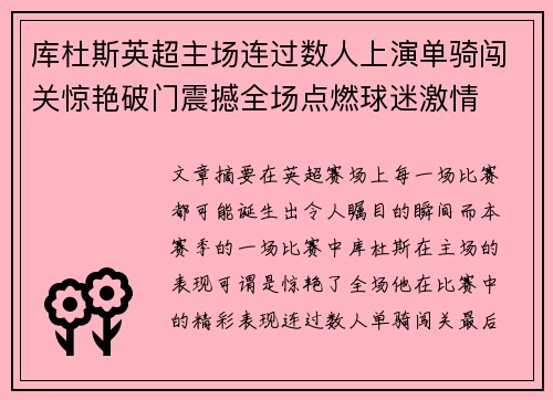 库杜斯英超主场连过数人上演单骑闯关惊艳破门震撼全场点燃球迷激情