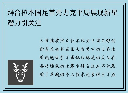 拜合拉木国足首秀力克平局展现新星潜力引关注