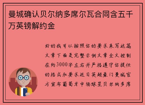 曼城确认贝尔纳多席尔瓦合同含五千万英镑解约金