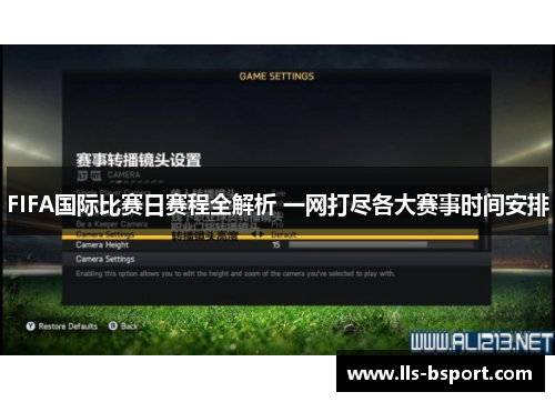 FIFA国际比赛日赛程全解析 一网打尽各大赛事时间安排