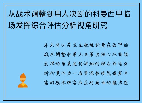 从战术调整到用人决断的科曼西甲临场发挥综合评估分析视角研究 从战术调整到用人决断的科曼西甲临场发挥综合评估分析视角研究
