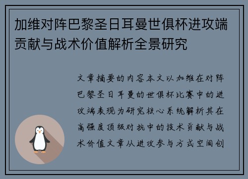 加维对阵巴黎圣日耳曼世俱杯进攻端贡献与战术价值解析全景研究 加维对阵巴黎圣日耳曼世俱杯进攻端贡献与战术价值解析全景研究