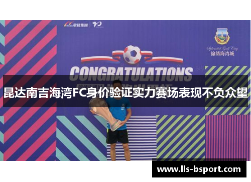 昆达南吉海湾FC身价验证实力赛场表现不负众望