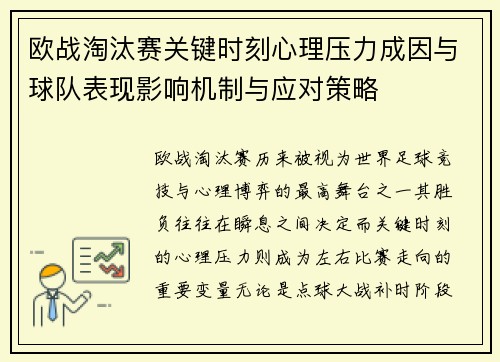 欧战淘汰赛关键时刻心理压力成因与球队表现影响机制与应对策略