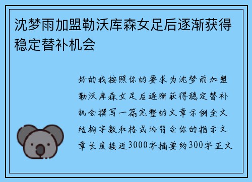 沈梦雨加盟勒沃库森女足后逐渐获得稳定替补机会 沈梦雨加盟勒沃库森女足后逐渐获得稳定替补机会