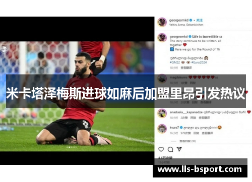米卡塔泽梅斯进球如麻后加盟里昂引发热议 米卡塔泽梅斯进球如麻后加盟里昂引发热议