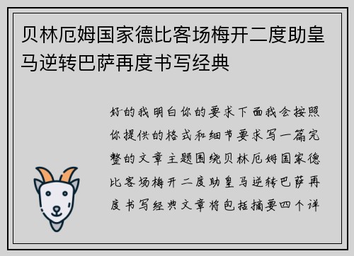 贝林厄姆国家德比客场梅开二度助皇马逆转巴萨再度书写经典