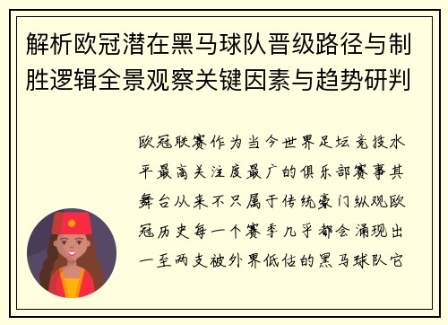 解析欧冠潜在黑马球队晋级路径与制胜逻辑全景观察关键因素与趋势研判