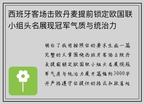 西班牙客场击败丹麦提前锁定欧国联小组头名展现冠军气质与统治力
