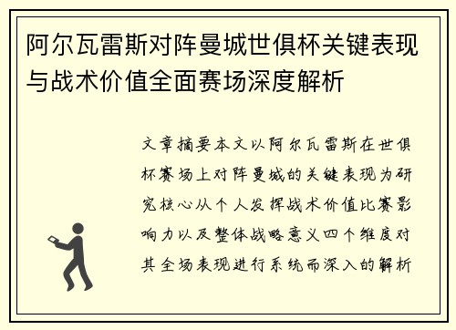 阿尔瓦雷斯对阵曼城世俱杯关键表现与战术价值全面赛场深度解析