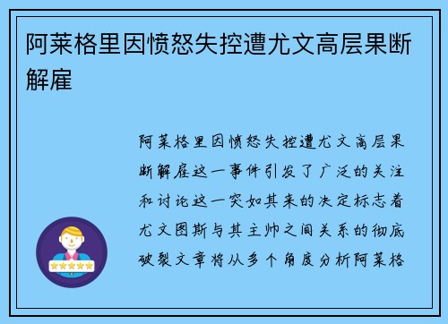 阿莱格里因愤怒失控遭尤文高层果断解雇