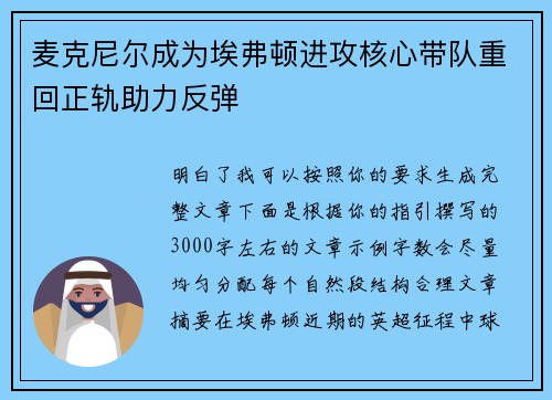 麦克尼尔成为埃弗顿进攻核心带队重回正轨助力反弹