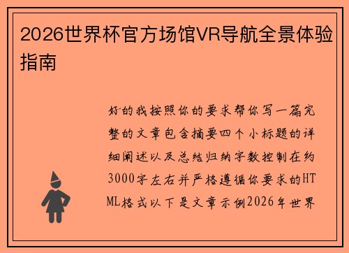 2026世界杯官方场馆VR导航全景体验指南