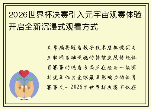 2026世界杯决赛引入元宇宙观赛体验开启全新沉浸式观看方式