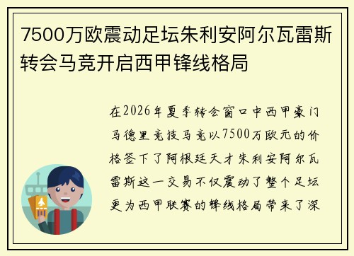 7500万欧震动足坛朱利安阿尔瓦雷斯转会马竞开启西甲锋线格局