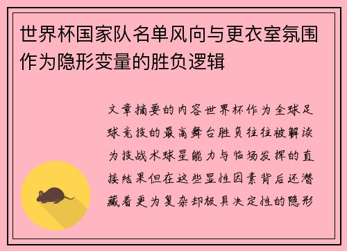 世界杯国家队名单风向与更衣室氛围作为隐形变量的胜负逻辑