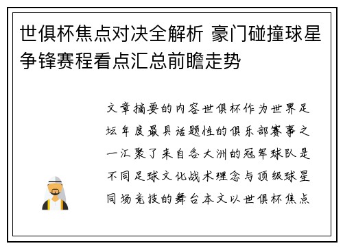 世俱杯焦点对决全解析 豪门碰撞球星争锋赛程看点汇总前瞻走势