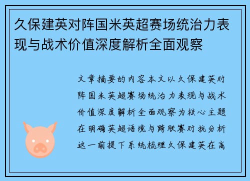 久保建英对阵国米英超赛场统治力表现与战术价值深度解析全面观察