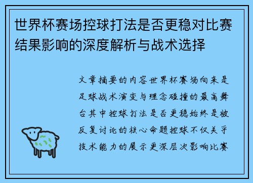 世界杯赛场控球打法是否更稳对比赛结果影响的深度解析与战术选择