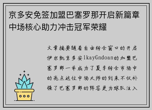 京多安免签加盟巴塞罗那开启新篇章中场核心助力冲击冠军荣耀