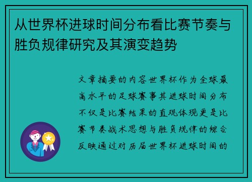 从世界杯进球时间分布看比赛节奏与胜负规律研究及其演变趋势