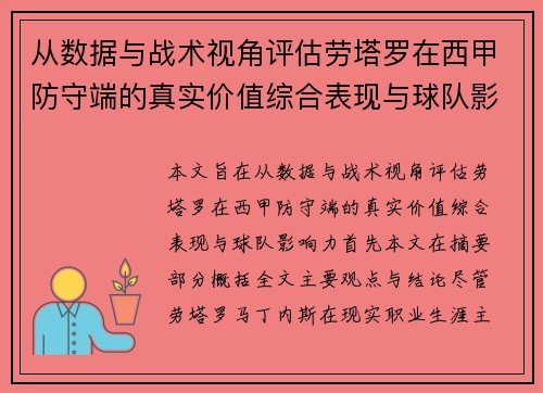 从数据与战术视角评估劳塔罗在西甲防守端的真实价值综合表现与球队影响力