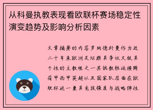 从科曼执教表现看欧联杯赛场稳定性演变趋势及影响分析因素
