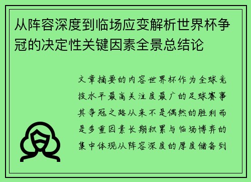 从阵容深度到临场应变解析世界杯争冠的决定性关键因素全景总结论