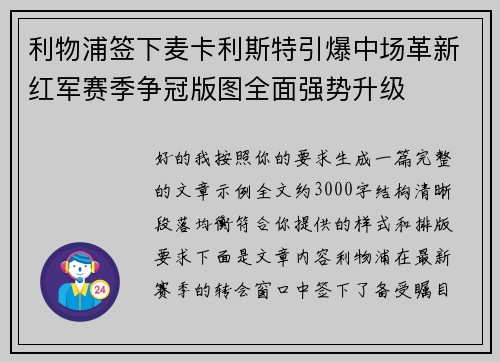 利物浦签下麦卡利斯特引爆中场革新红军赛季争冠版图全面强势升级
