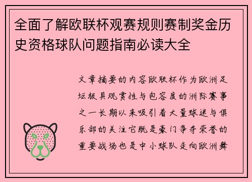 全面了解欧联杯观赛规则赛制奖金历史资格球队问题指南必读大全