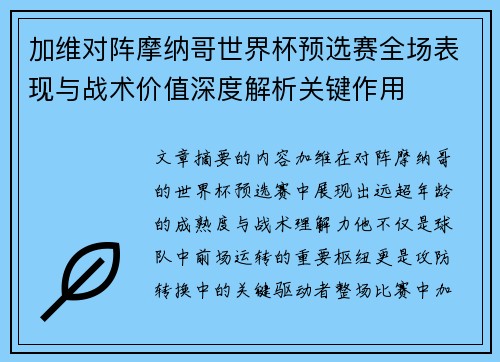 加维对阵摩纳哥世界杯预选赛全场表现与战术价值深度解析关键作用 加维对阵摩纳哥世界杯预选赛全场表现与战术价值深度解析关键作用
