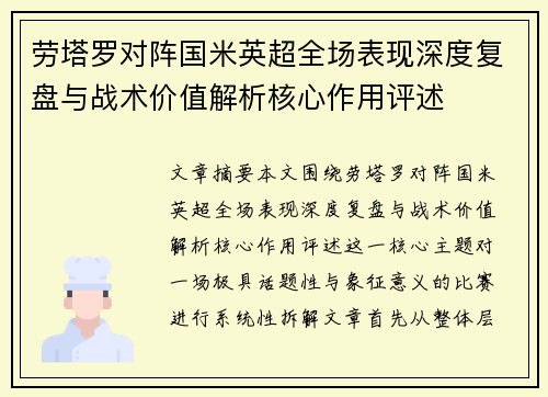 劳塔罗对阵国米英超全场表现深度复盘与战术价值解析核心作用评述