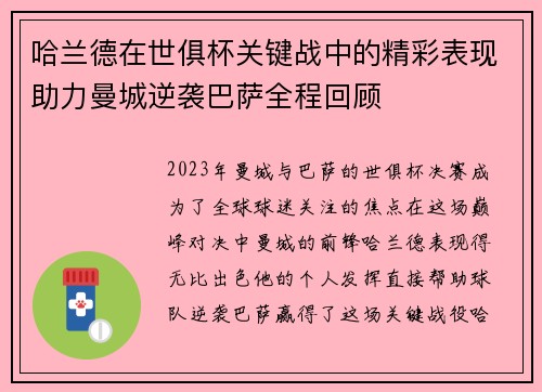 哈兰德在世俱杯关键战中的精彩表现助力曼城逆袭巴萨全程回顾