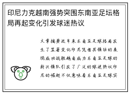 印尼力克越南强势突围东南亚足坛格局再起变化引发球迷热议
