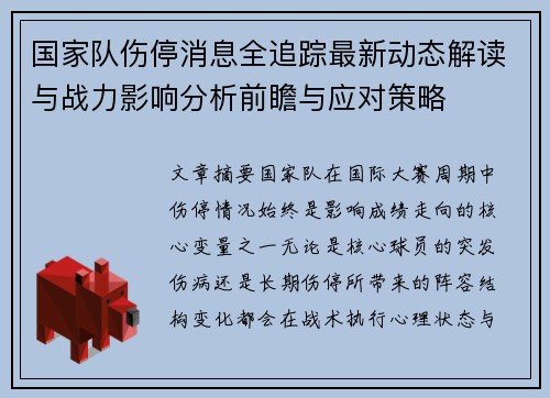 国家队伤停消息全追踪最新动态解读与战力影响分析前瞻与应对策略 国家队伤停消息全追踪最新动态解读与战力影响分析前瞻与应对策略
