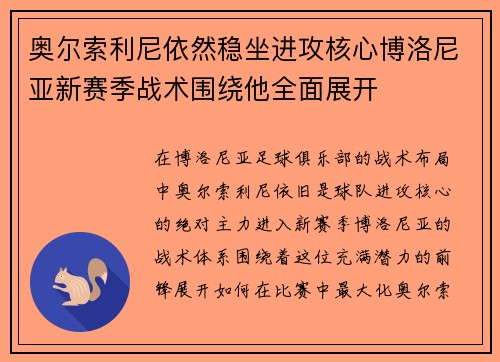 奥尔索利尼依然稳坐进攻核心博洛尼亚新赛季战术围绕他全面展开