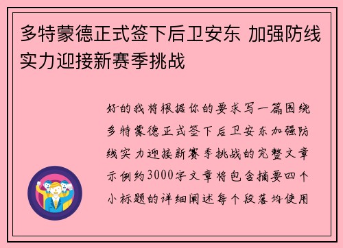 多特蒙德正式签下后卫安东 加强防线实力迎接新赛季挑战